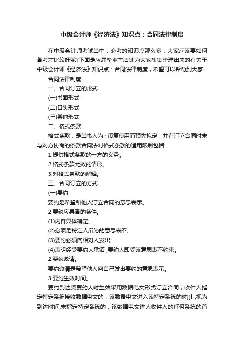 中级会计师《经济法》知识点：合同法律制度