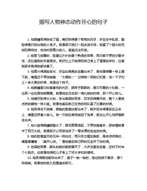 描写人物神态动作开心的句子