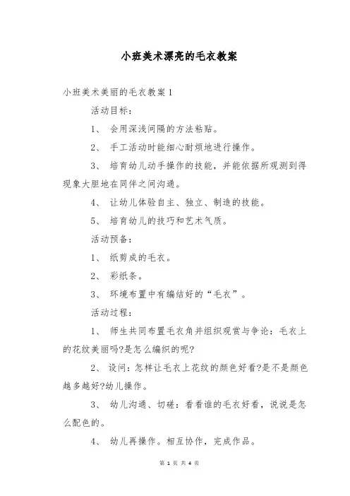 小班美术漂亮的毛衣教案