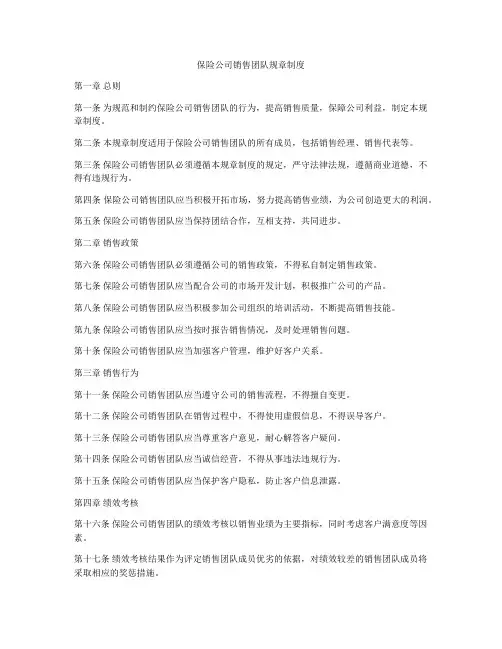 保险公司销售团队规章制度