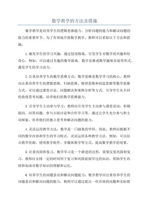 数学教学的方法及措施