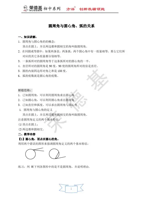 【教案】 圆周角与圆心角、弧的关系