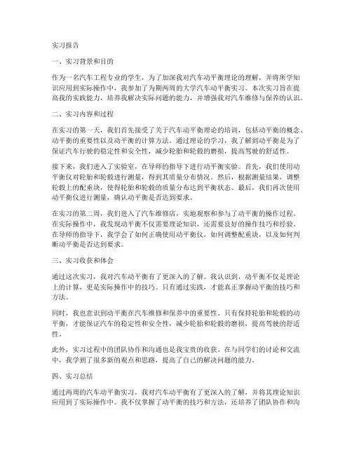 大学汽车动平衡实习报告