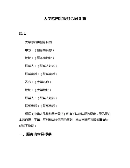 大学除四害服务合同3篇