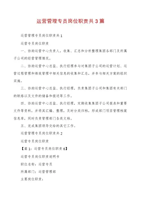 运营管理专员岗位职责共3篇