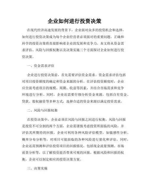 企业如何进行投资决策