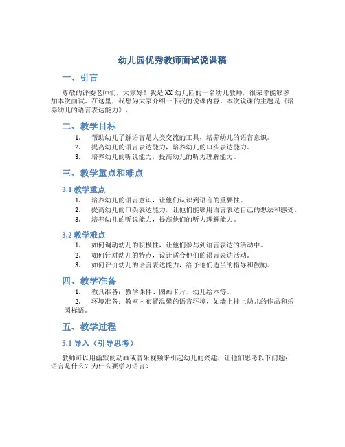 幼儿园优秀教师面试说课稿