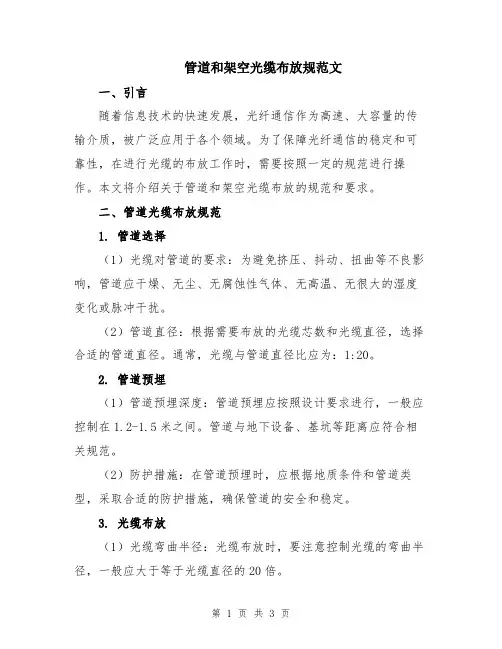 管道和架空光缆布放规范文