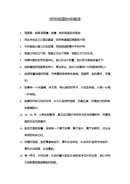 祝贺祖国的祝福语