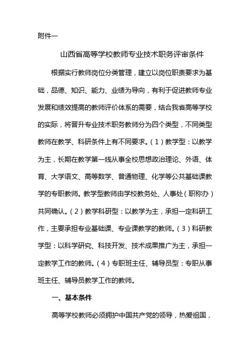山西省高等学校教师专业技术职务评审条件