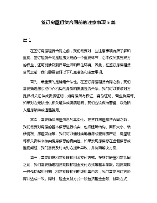 签订房屋租赁合同前的注意事项5篇