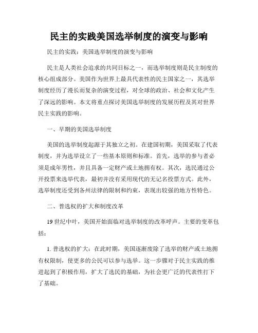 民主的实践美国选举制度的演变与影响