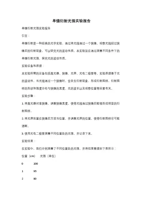 单缝衍射光强实验报告