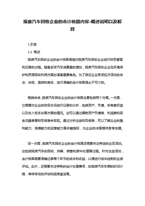 报废汽车回收企业的会计核算内容-概述说明以及解释