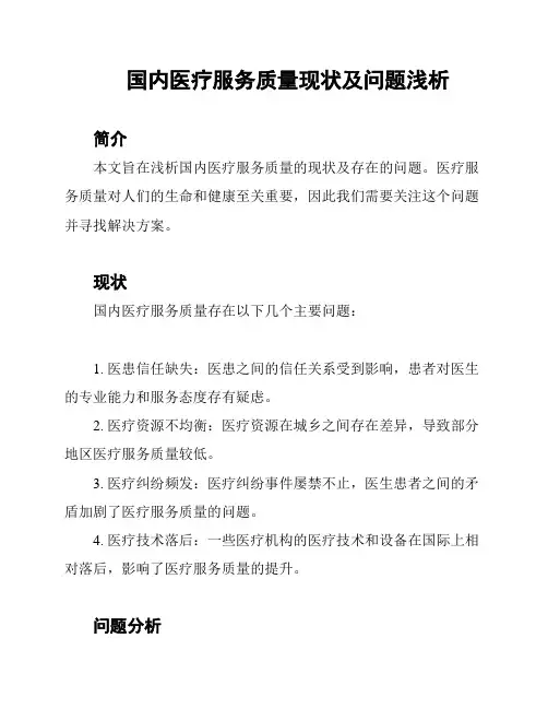 国内医疗服务质量现状及问题浅析