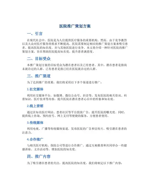 医院推广策划方案