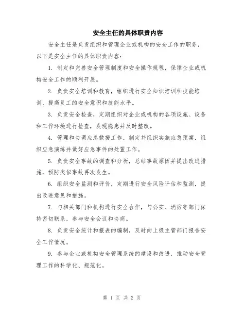 安全主任的具体职责内容