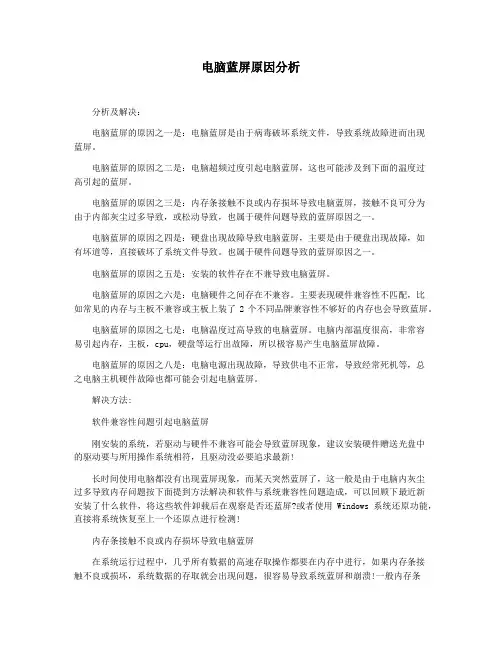 电脑蓝屏原因分析