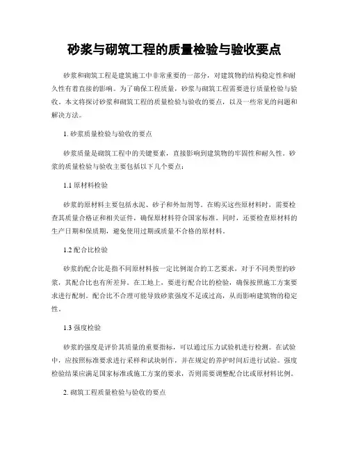 砂浆与砌筑工程的质量检验与验收要点