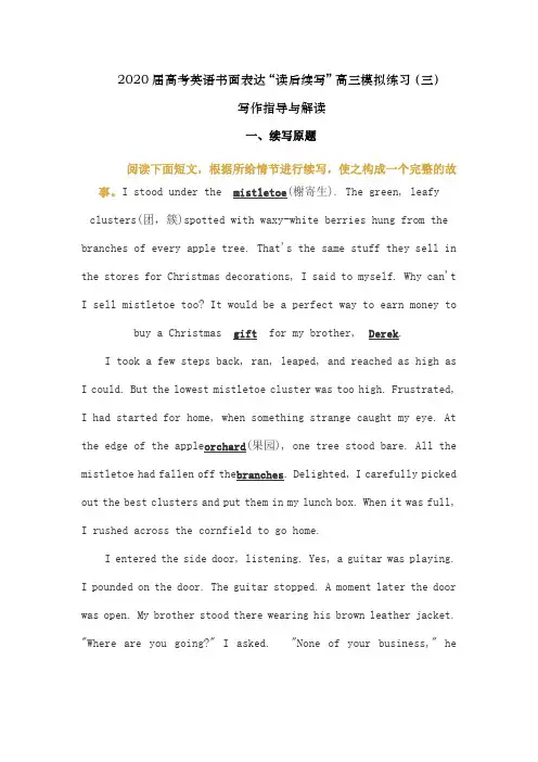 2020届高考英语书面表达“读后续写”高三模拟练习(三)写作指导和解读(含范文)
