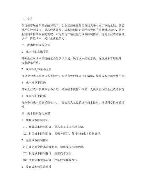 《成本控制优化方案》