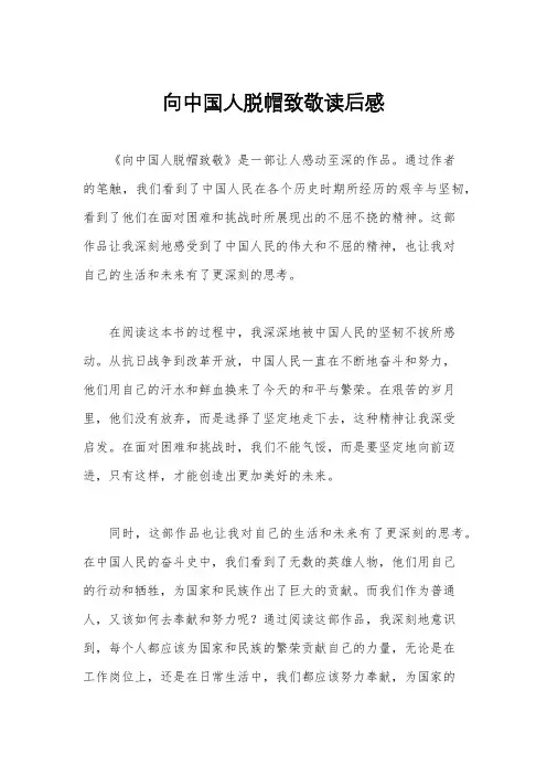 向中国人脱帽致敬读后感