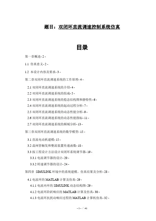 双闭环直流调速控制系统仿真