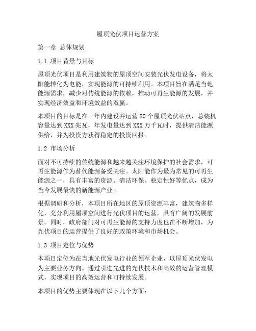 屋顶光伏项目运营方案