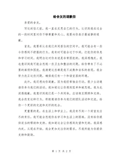 给舍友的道歉信