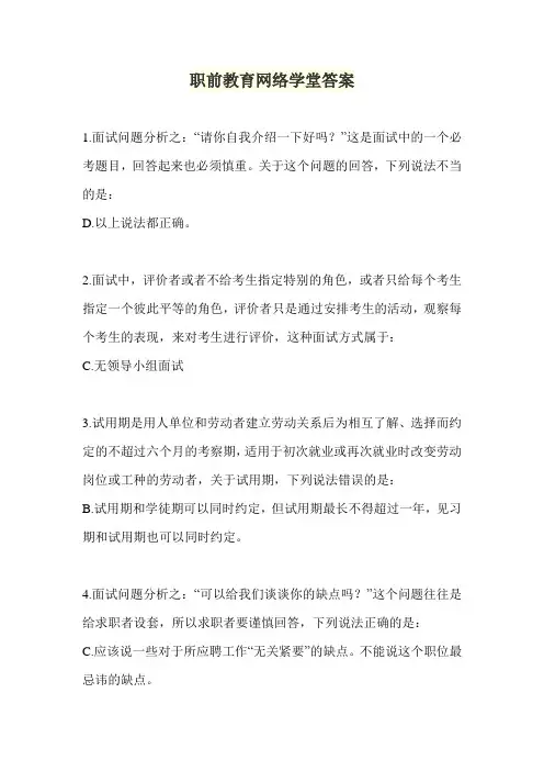 职前教育网络学堂答案