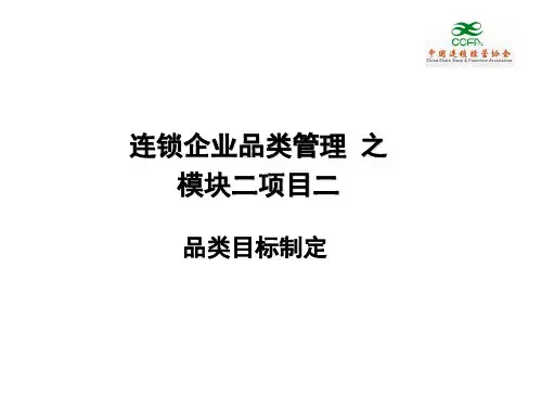 品类目标制定 连锁企业品类管理课件