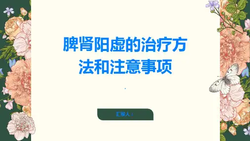 脾肾阳虚的治疗方法和注意事项