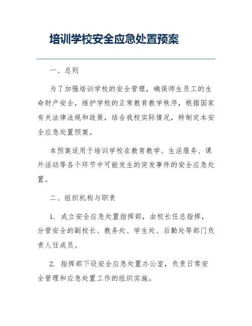 培训学校安全应急处置预案