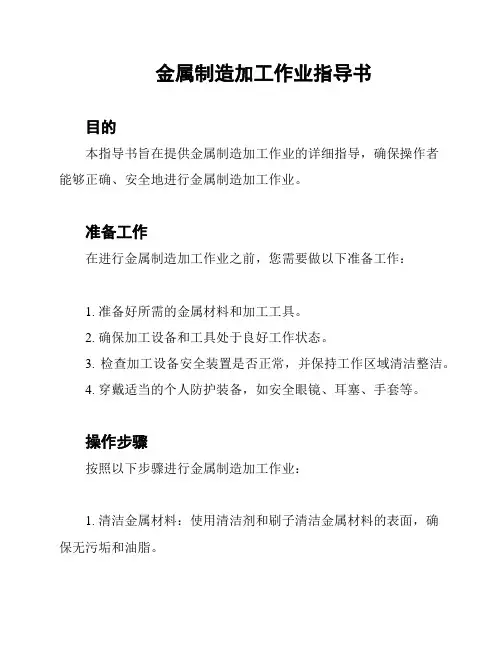 金属制造加工作业指导书