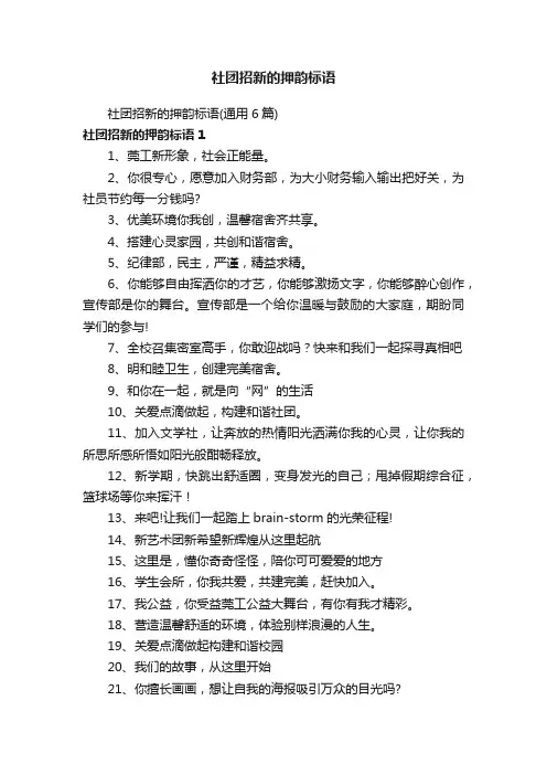 社团招新的押韵标语（通用6篇）