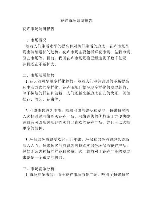花卉市场调研报告