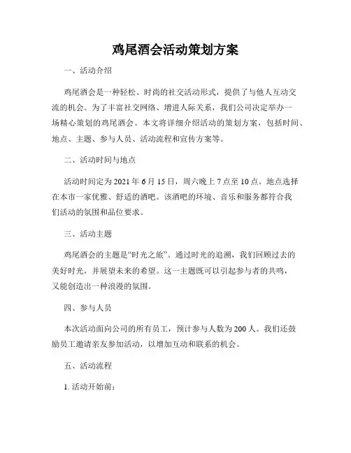 鸡尾酒会活动策划方案