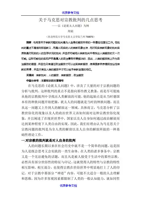 [实用参考]关于马克思对宗教批判的几点思考