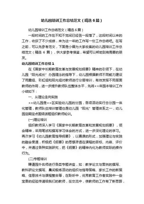 幼儿园培训工作总结范文（精选6篇）