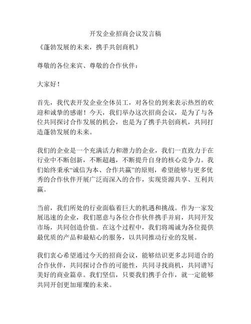 开发企业招商会议发言稿