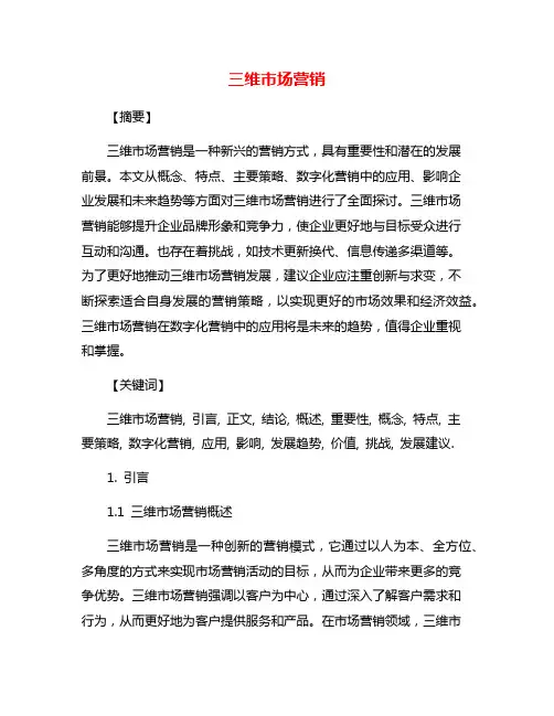 三维市场营销