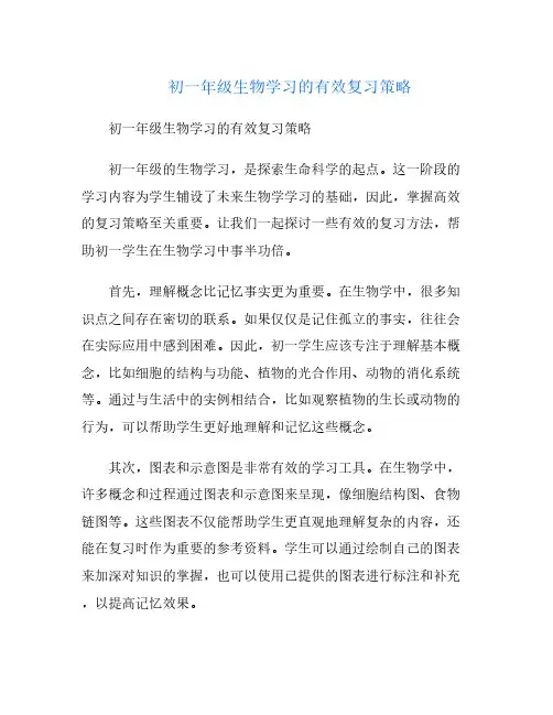 初一年级生物学习的有效复习策略