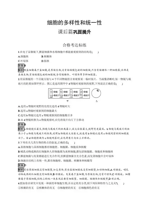 高中生物(新人教版)必修第一册课后习题：细胞的多样性和统一性(课后习题)【含答案及解析】