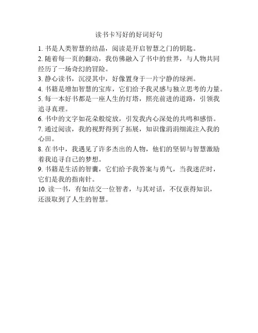 读书卡写好的好词好句