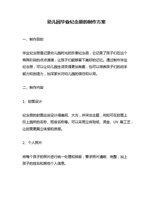 幼儿园毕业纪念册的制作方案