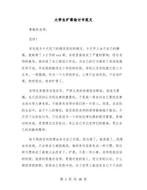 大学生旷课检讨书范文(七篇)