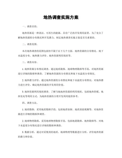 地热调查实施方案