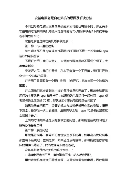 宏基电脑老是自动关机的原因及解决办法