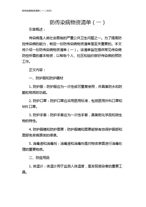 防传染病物资清单(一)2024