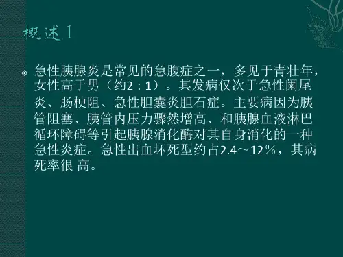 胰腺炎的治疗护理ppt课件